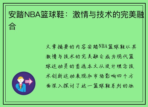 安踏NBA篮球鞋：激情与技术的完美融合