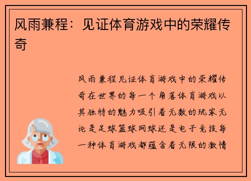 风雨兼程：见证体育游戏中的荣耀传奇