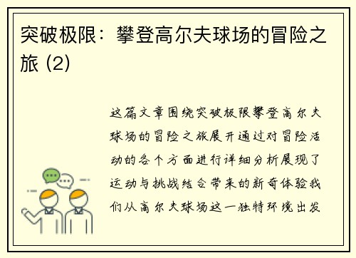 突破极限：攀登高尔夫球场的冒险之旅 (2)