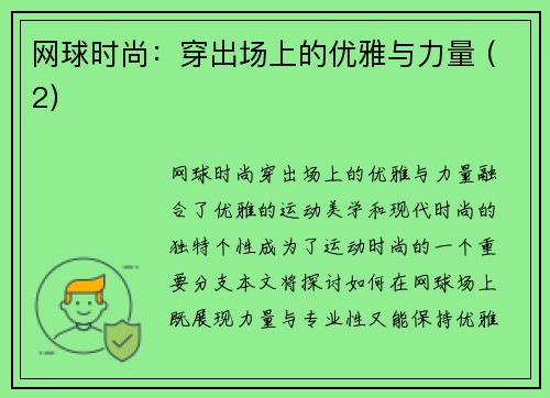 网球时尚：穿出场上的优雅与力量 (2)