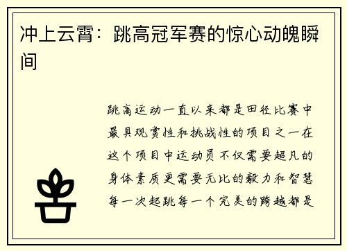 冲上云霄：跳高冠军赛的惊心动魄瞬间