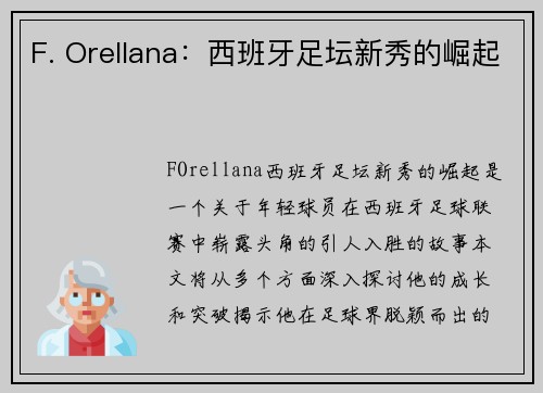 F. Orellana：西班牙足坛新秀的崛起