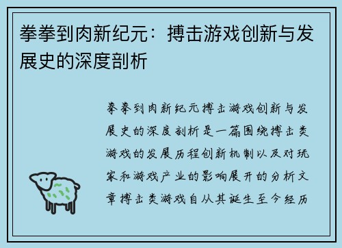 拳拳到肉新纪元：搏击游戏创新与发展史的深度剖析