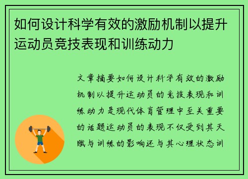 如何设计科学有效的激励机制以提升运动员竞技表现和训练动力