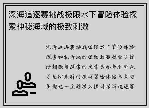 深海追逐赛挑战极限水下冒险体验探索神秘海域的极致刺激
