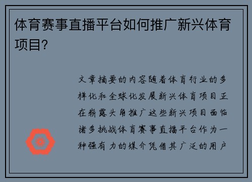 体育赛事直播平台如何推广新兴体育项目？