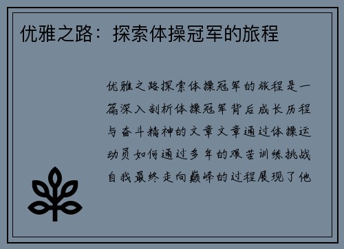 优雅之路：探索体操冠军的旅程