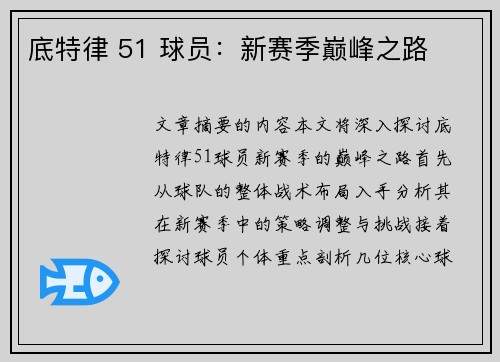 底特律 51 球员：新赛季巅峰之路