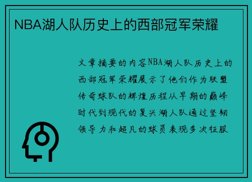 NBA湖人队历史上的西部冠军荣耀