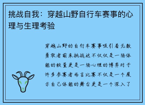 挑战自我：穿越山野自行车赛事的心理与生理考验