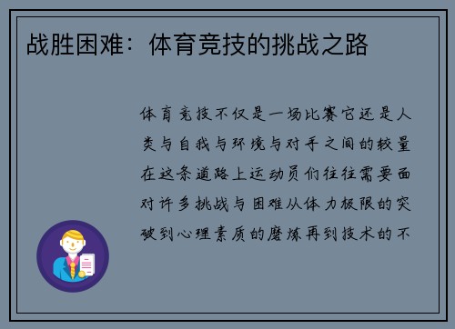 战胜困难：体育竞技的挑战之路