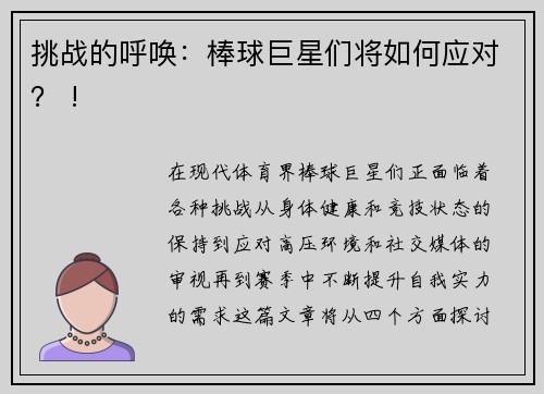 挑战的呼唤：棒球巨星们将如何应对？ !