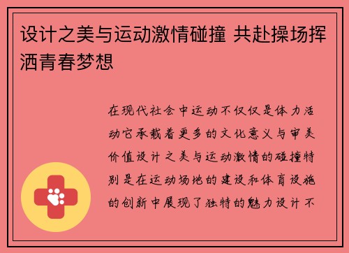 设计之美与运动激情碰撞 共赴操场挥洒青春梦想